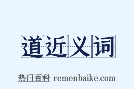 道近义词是什么意思的图片